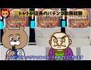 トレトレチャンネル公認切り抜き動画「トレトレ店長のパチンコ勤務経験」配信！！