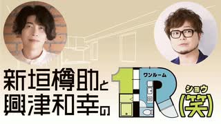 １R（笑）第10回アーカイブ配信