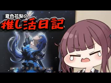 夏色花梨の推し活日記～如月千早武道館単独公演「OathONE」編～