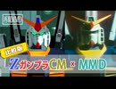【比較・制作コメント】MMDで当時のCMをもう一度｜Zガンダム・ガンプラCMを妄想再現してみた【MMDガンダム】