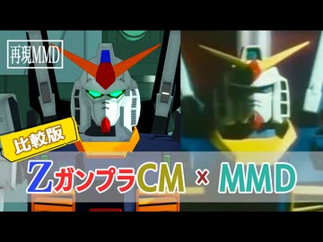 【比較・制作コメント】MMDで当時のCMをもう一度｜Zガンダム・ガンプラCMを妄想再現してみた【MMDガンダム】