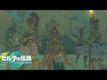 【ゼルダの伝説 ティアーズ オブ ザ キングダム】女神の剣は王国と共に泣く#44