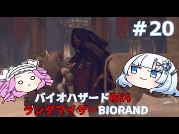【バイオハザードRE:4】何が出るかはランダム！雪さんのBIORAND攻略　＃20【VOICEVOX実況】