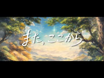 また、ここから - L'Av-en-Ir (初音ミク)