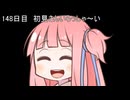 【1日1d120チャレンジ】1日x回120面ダイスを振って全部の数字が出るまで振り続ける 148日目【VOICEROID実況】