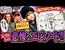 ヒカル・ウシオの試写会　第94話 後編