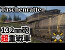 【WoT:Taschenratte】ゆっくり実況でおくる戦車戦Part2216 byアラモンド【World of Tanks | タッシェンラーテ】