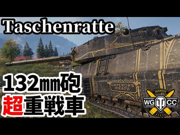 【WoT:Taschenratte】ゆっくり実況でおくる戦車戦Part2216 byアラモンド【World of Tanks | タッシェンラーテ】