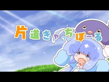 【音街ウナ】片道きゃっちぼーる【SynthesizerV2カバー】