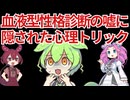 【雑学】血液型性格診断は「真っ赤な嘘」だった？日本人が騙され続ける心理トリック「バーナム効果」とは【ずんだとめたん劇場】