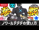 【エアライダー】ノワールデデデの使い方【シティトライアル】
