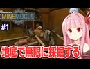 琴葉茜と葵と物理演算のある世界の洞窟で採掘するゲーム【MineMogul #1】