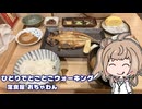 ひとりでとことこウォーキング285-02　～鹿児島市　定食屋おちゃわん～