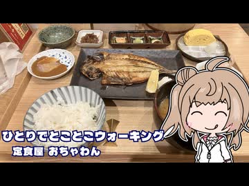 ひとりでとことこウォーキング285-02　～鹿児島市　定食屋おちゃわん～
