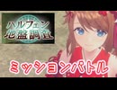 【レスレリ】ハルフェン地盤調査【ミッションバトル】