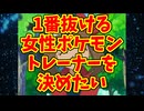 1番抜ける女性ポケモントレーナーを決めたい