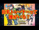 巨乳トレーナーって誰がいる？