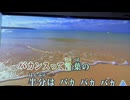 カラオケ「BANG! BANG! バカンス！」SMAP