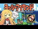 【VOICEROID実況】ボイロ駅伝アイランド World2-7【スーパーマリオアドバンス３/ヨッシーアイランド】