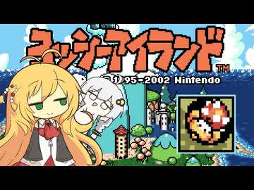 【VOICEROID実況】ボイロ駅伝アイランド World2-7【スーパーマリオアドバンス３/ヨッシーアイランド】