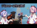 【エアライダー】プレミ鳴花ーズのエアライダー #2【鳴花ヒメ・ミコト実況】