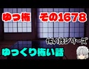 【ホラー】怖い話朗読・ゆっ怖1678