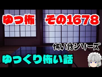 【ホラー】怖い話朗読・ゆっ怖1678