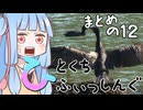 【VOICEROIDフィッシング】ひとくちふぃしぃんぐ！まとめの１2【琴葉姉妹】