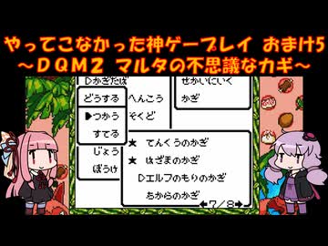 【DQM2】ゆかあかが通ってこなかった神ゲーを初見プレイ　おまけ回　その5　～ドラクエモンスターズ2編～【Voiceroid実況】