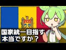 ｢ルーマニアとモルドバが統一を目指している｣は本当なのか