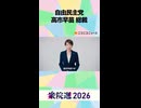 【衆院選2026】自由民主党 高市早苗 総裁から「国民へのメッセージ」ネット第一声
