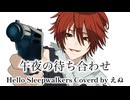 午夜の待ち合わせ-Hello Sleepwalkers 歌ってみた【えぬ】
