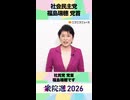 【衆院選2026】社会民主党 福島瑞穂 党首から「国民へのメッセージ」ネット第一声