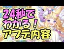 忙しい人向け版モンスター娘TDアップデート情報局2026年1月第4号【ゆっくり実況】