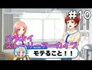 【ハチナイ】ストーリーアーカイブ#10『恋わずらいとキモチの共鳴』1年生4月下旬