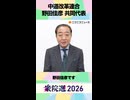 【衆院選2026】中道改革連合 野田佳彦 共同代表から「国民へのメッセージ」ネット第一声