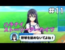 【ハチナイ】ストーリーアーカイブ#11『楽しさと真剣さの勝負』1年生4月下旬