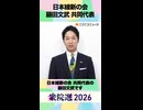【衆院選2026】日本維新の会 藤田文武 共同代表から「国民へのメッセージ」ネット第一声
