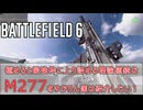 【BF6】極めると最強枠に上り詰める理論値銃 M277をゆかりん達は紹介したい！