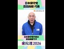 【衆院選2026】日本保守党 百田尚樹 代表から「国民へのメッセージ」ネット第一声