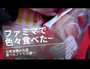 日常演舞がファミマで食べた商品まとめ第97幕 【総集編】【スマホ編集】