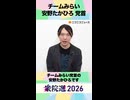 【衆院選2026】チームみらい 安野たかひろ 党首から「国民へのメッセージ」ネット第一声