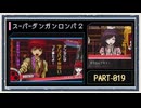 ◆スーパーダンガンロンパ２　実況プレイ◆part19