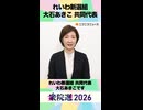 【衆院選2026】れいわ新選組 大石あきこ 共同代表から「国民へのメッセージ」ネット第一声