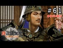 真・三國無双ORIGINS Part.61(ネタバレあり)
