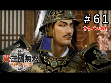 真・三國無双ORIGINS Part.61(ネタバレあり)