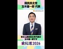 【衆院選2026】国民民主党 玉木雄一郎 代表から「国民へのメッセージ」ネット第一声