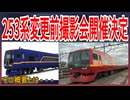 【ファン待望】253系エクステリアデザイン変更前の撮影会が開催決定！！｜鉄道ファン歓喜の概要とは【JR東日本】【ゆっくり解説】＃Shorts