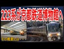 【ファン待望】JR西日本223系が京都鉄道博物館に特別展示！？｜鉄道ファン歓喜の概要とは【JR東日本】【ゆっくり解説】＃Shorts