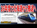 【衝撃発表】THE ROYAL EXPRESSが26年末で北海道での運行を終了！？｜その概要とは【JR北海道／東急】【ゆっくり解説】＃Shorts